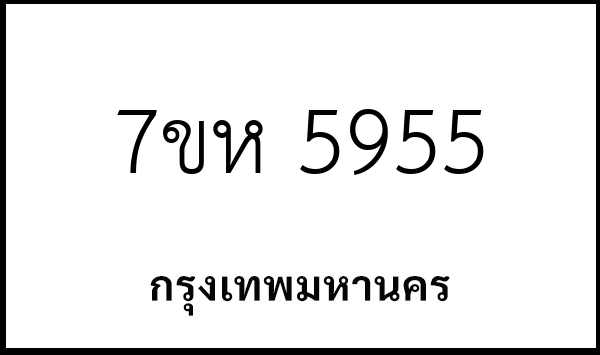 7ขห 5955